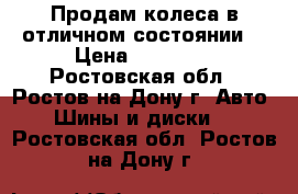 Продам колеса в отличном состоянии  › Цена ­ 40 000 - Ростовская обл., Ростов-на-Дону г. Авто » Шины и диски   . Ростовская обл.,Ростов-на-Дону г.